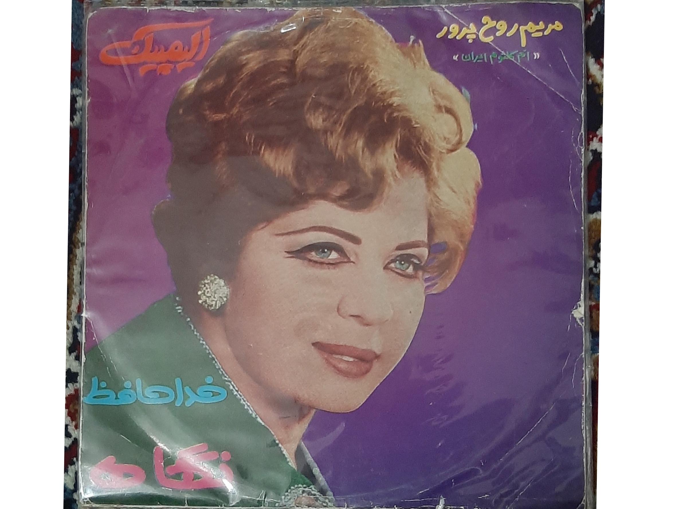 صفحه گرام کمیاب مریم روح پرور