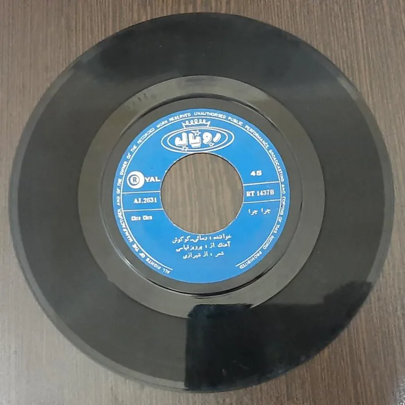 صفحه گرام دوصدایی کمیاب رسایی و گوگوش