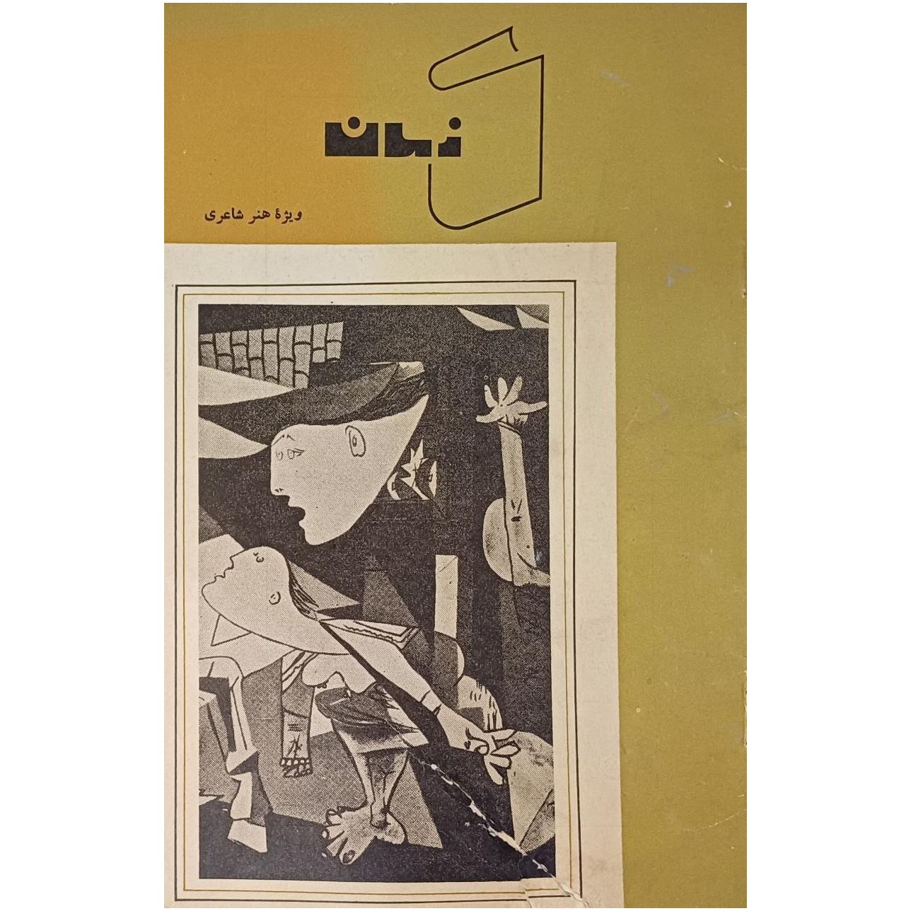 کتاب زمان / ویژه هنر شاعری