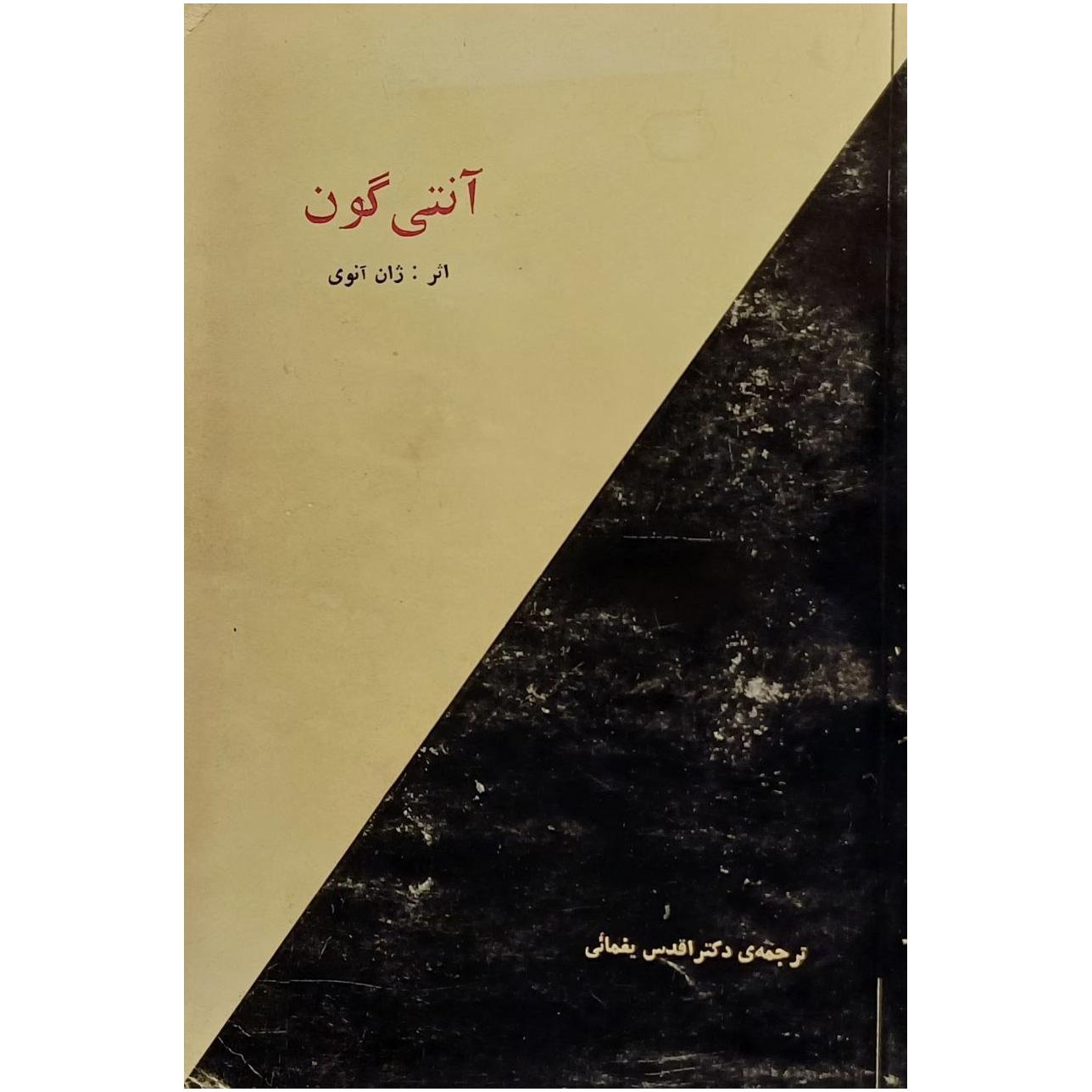 آنتی گون / ژان آنوی