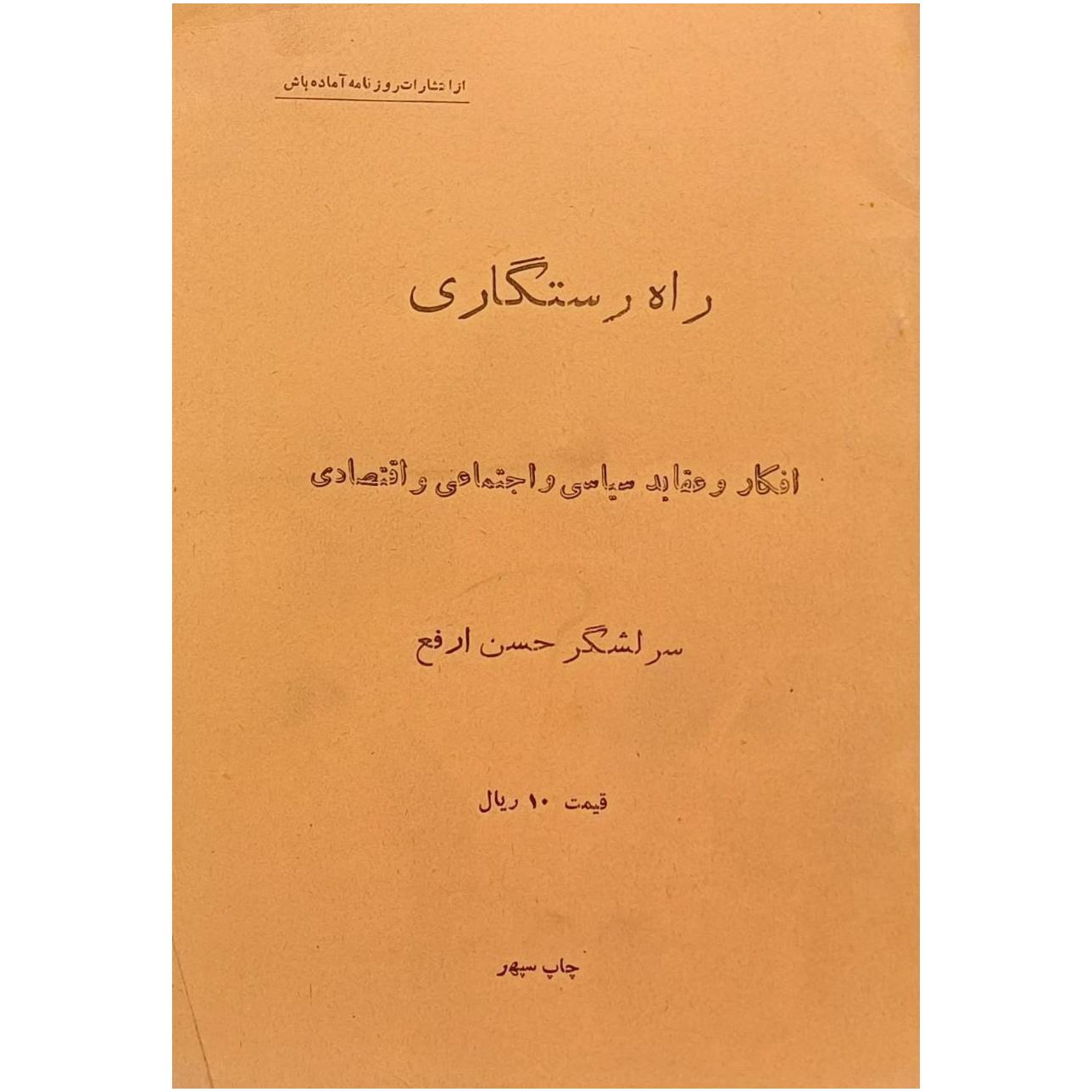 راه رستگاری / سرلشگر حسن ارفع