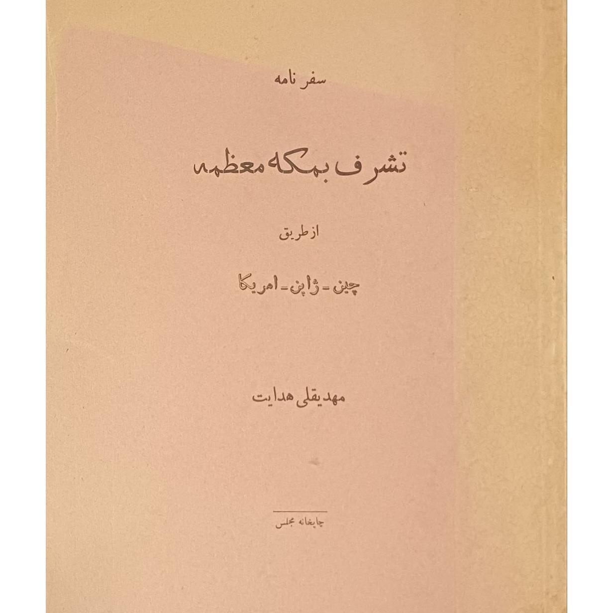 سفرنامه تشرف بمکه معظمه / مهدیقلی هدایت