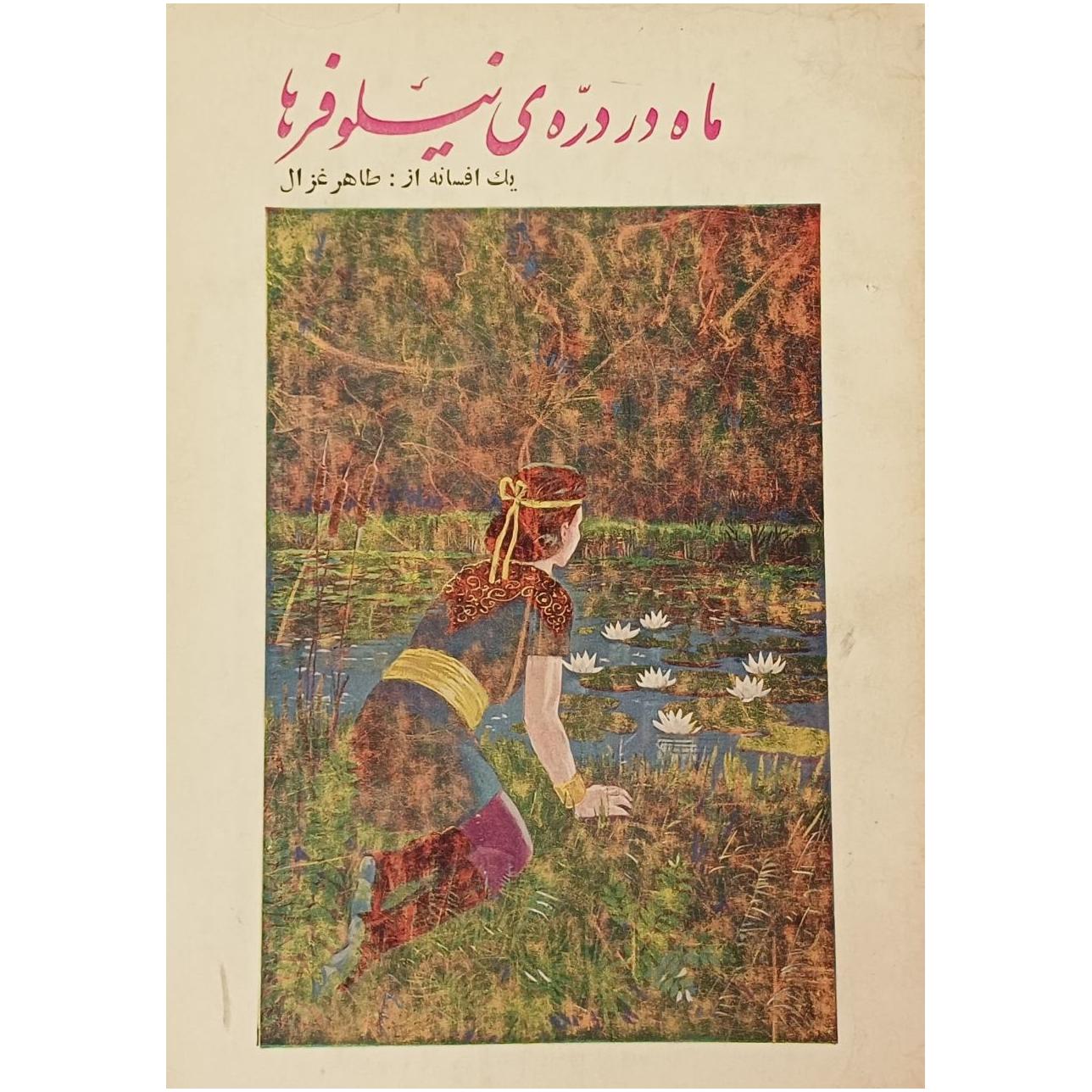 ماه در دره ی نیلوفرها / طاهر غزال