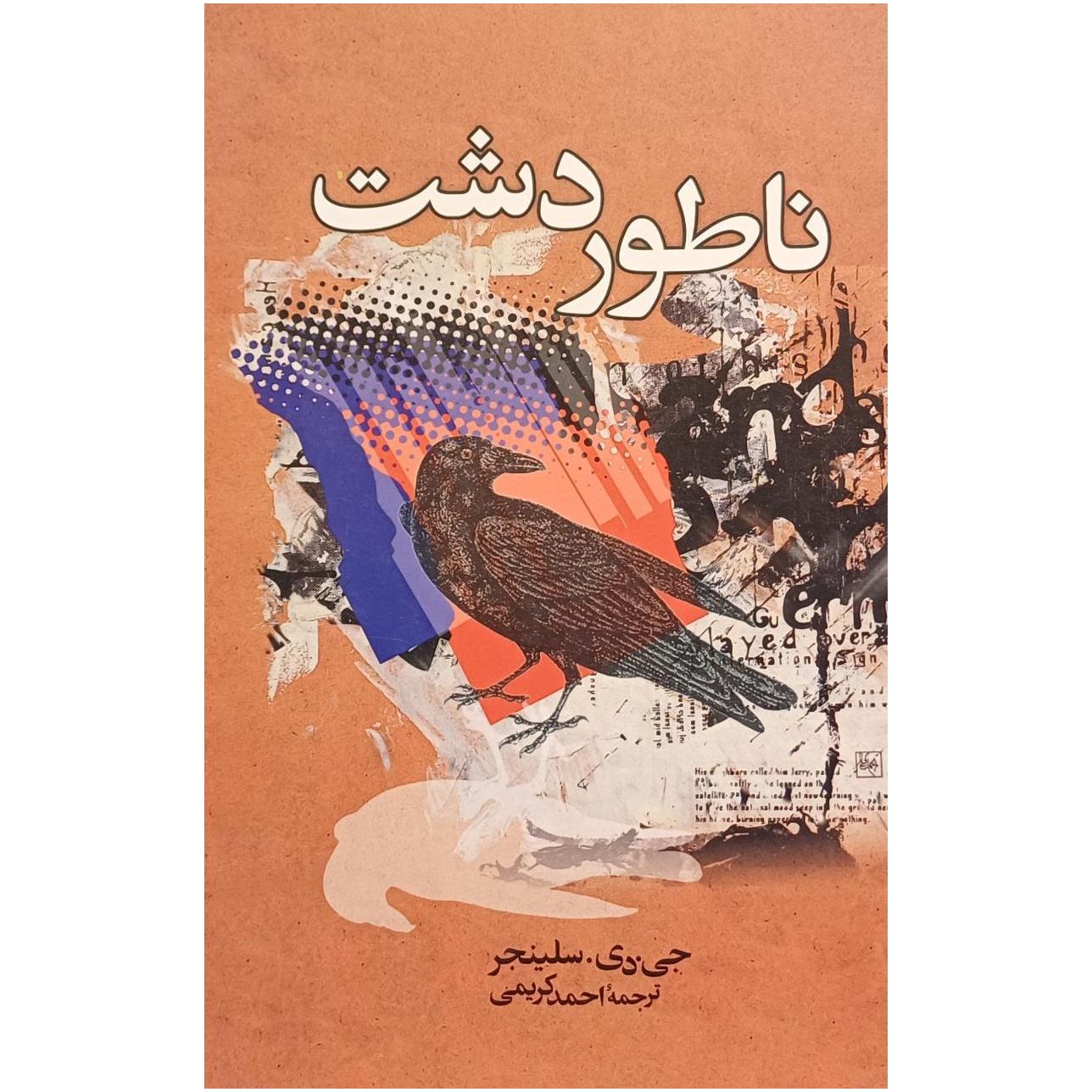 ناطور دشت / جی . دی . سلینجر