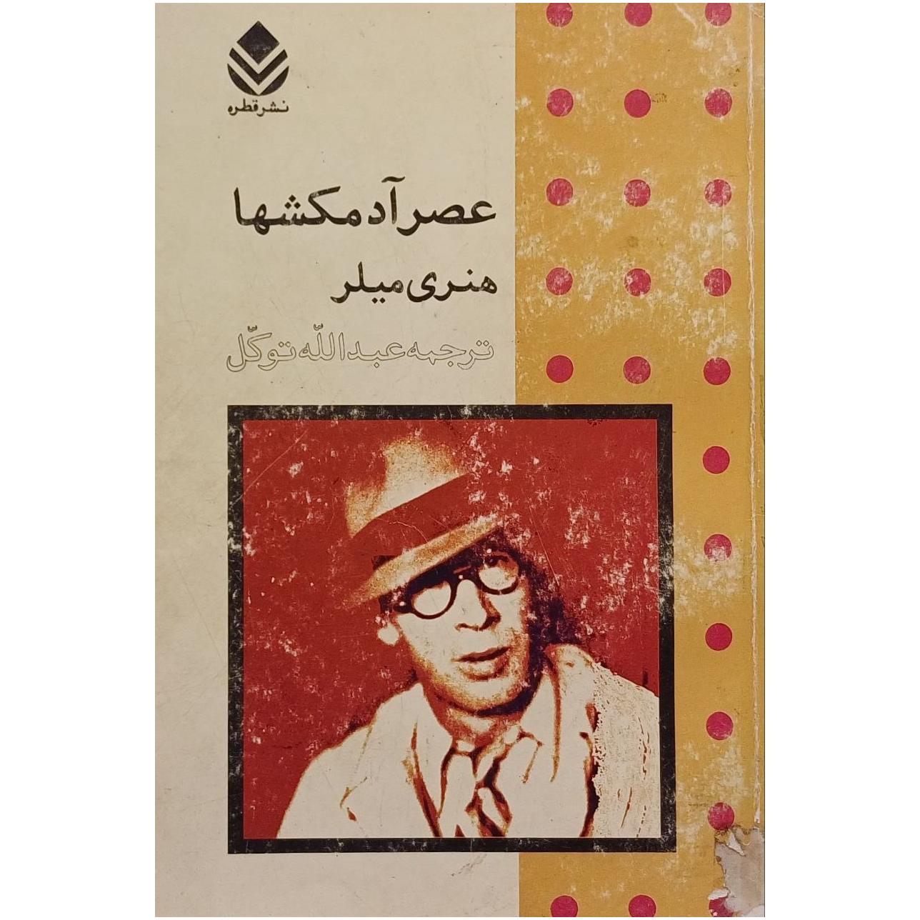 عصر آدمکشها / هنری میلر