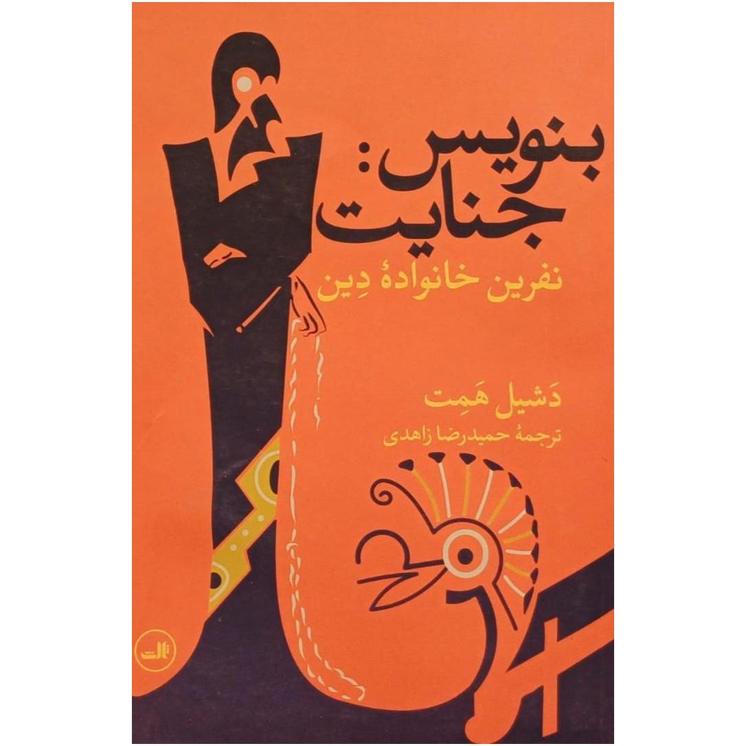 بنویس جنایت / نفرین خانواده دین / دشیل همت
