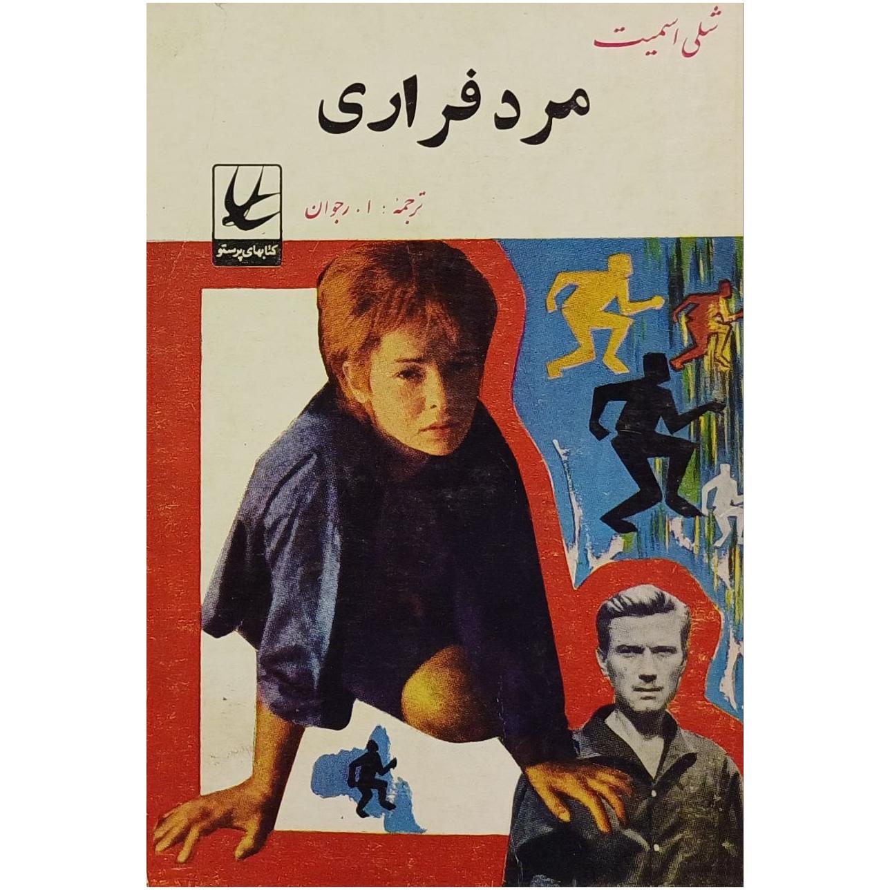 مرد فراری / شلی اسمیت