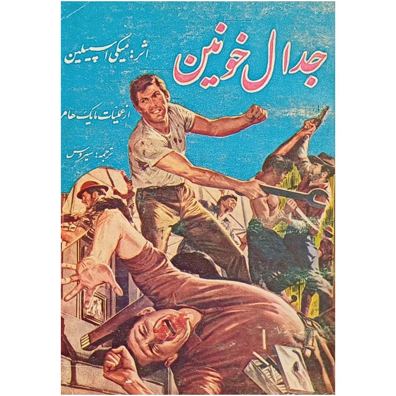 جدال خونین / از عملیات مایک هامر / میکی اسپیلین