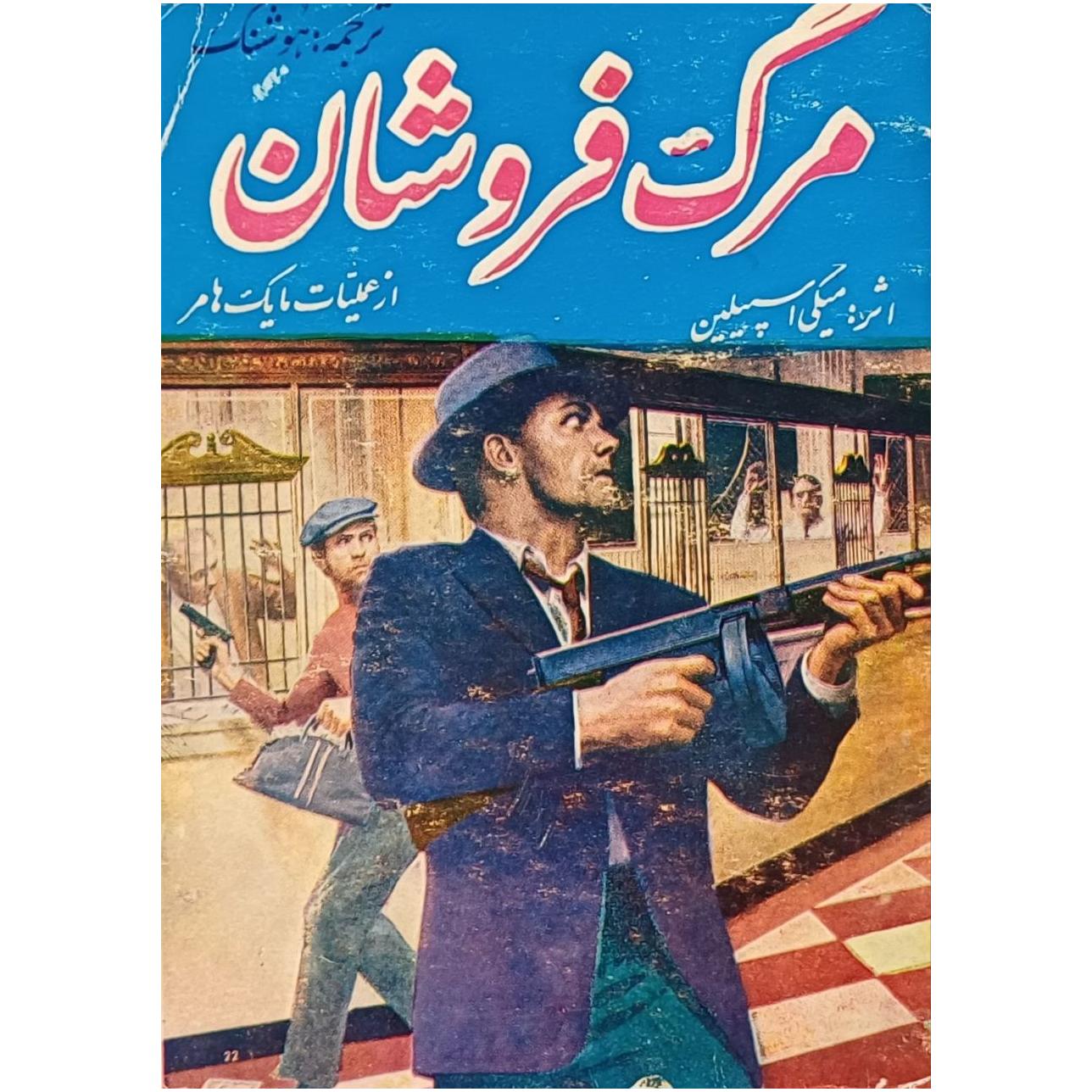 مرگ فروشان / از عملیات مایک هامر / میکی اسپیلین