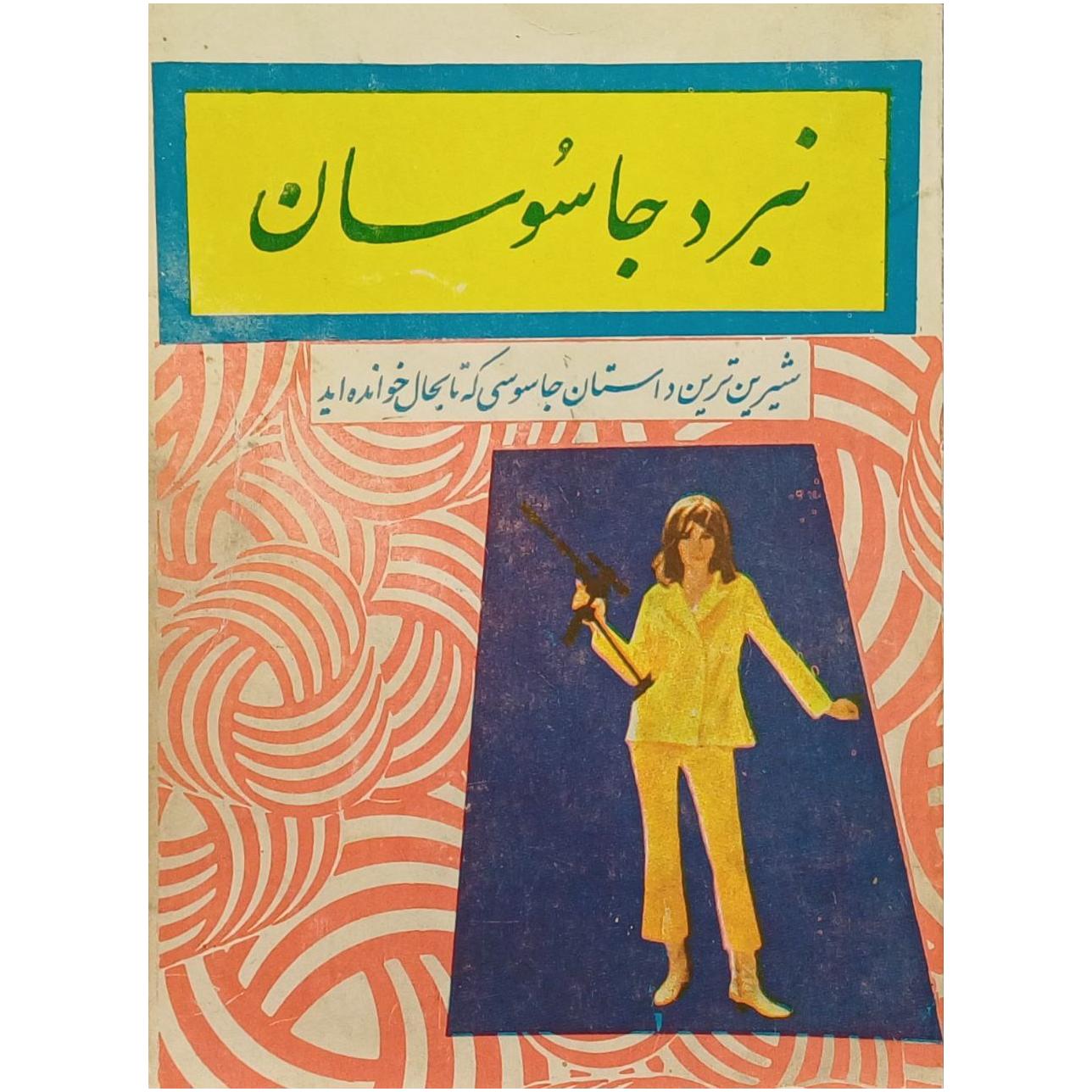 نبرد جاسوسان / گروه نویسندگان