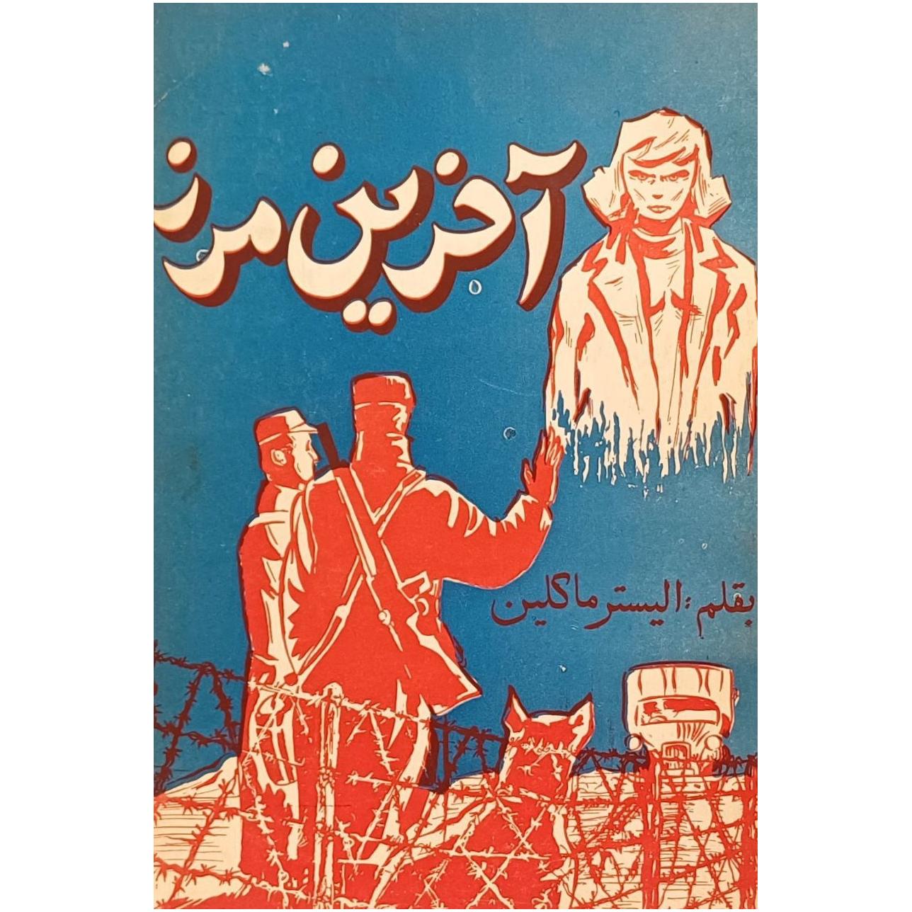 آخرین مرز / الیستر ماکلین