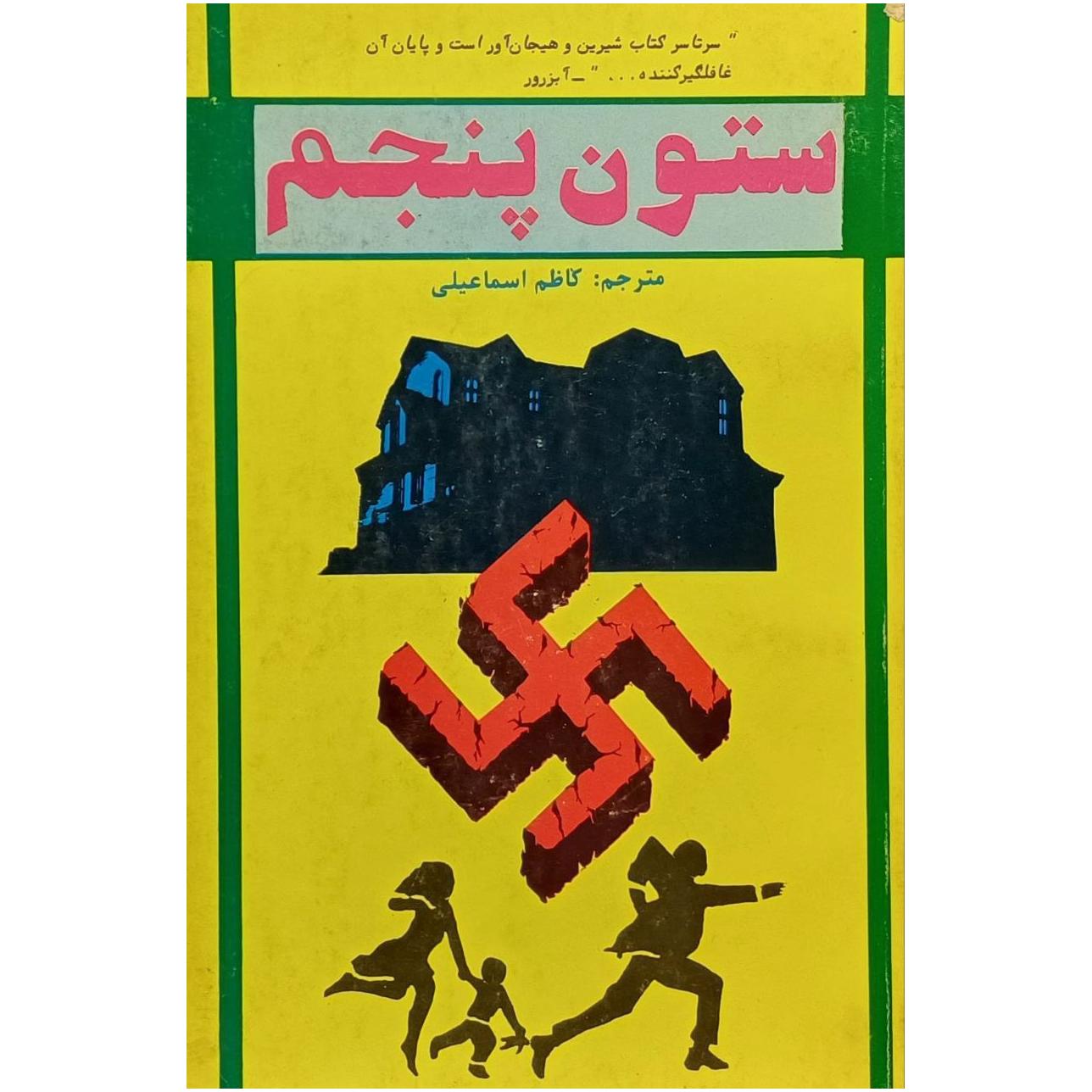 ستون پنجم / هنری پاترسون