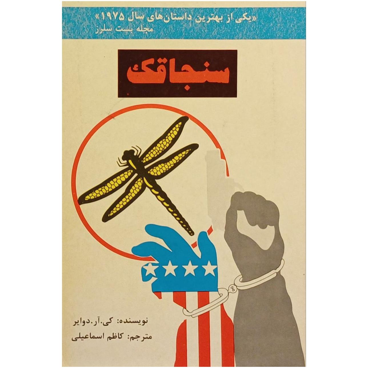 سنجاقک / کی ، آر ، دوایر