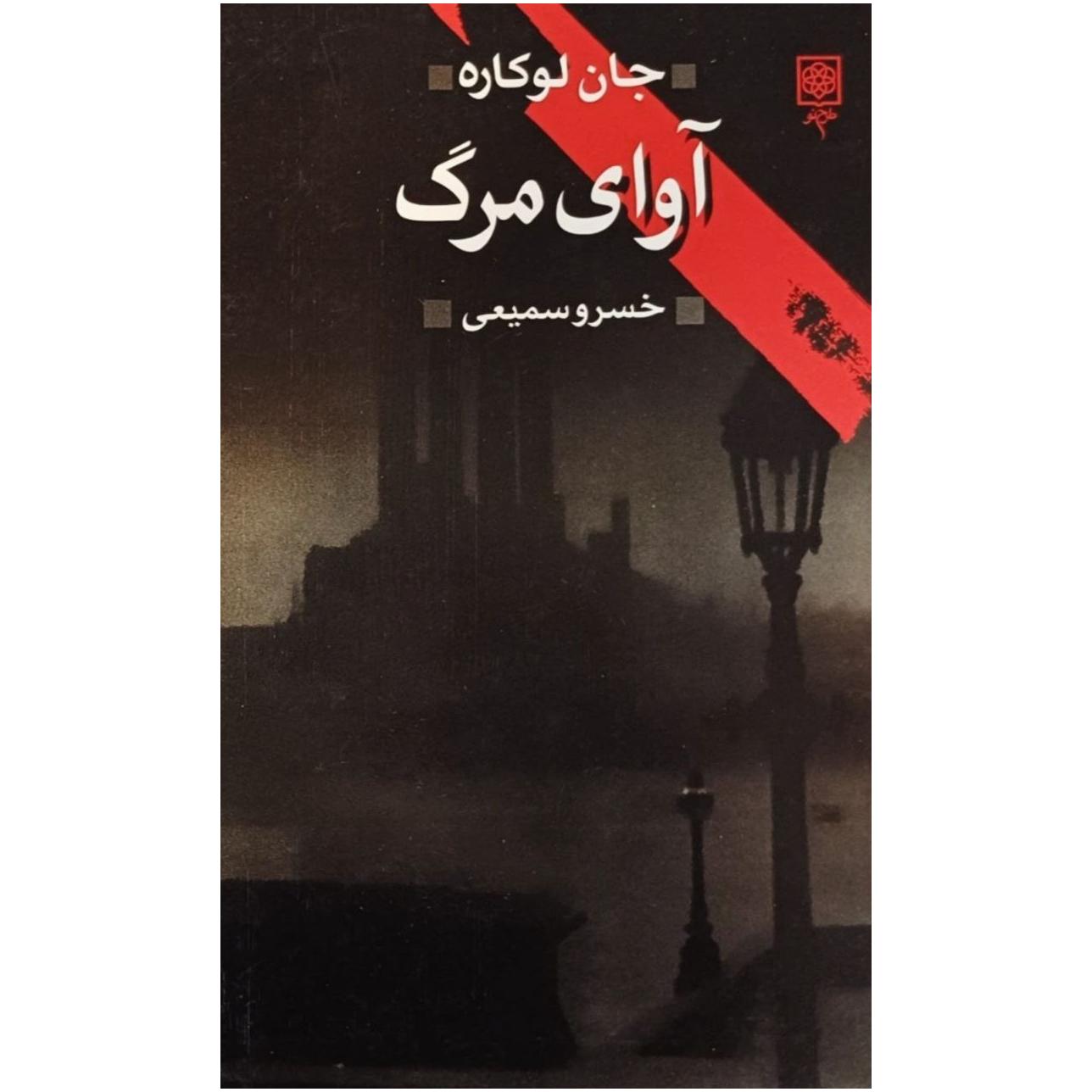 آوای مرگ / جان لوکاره