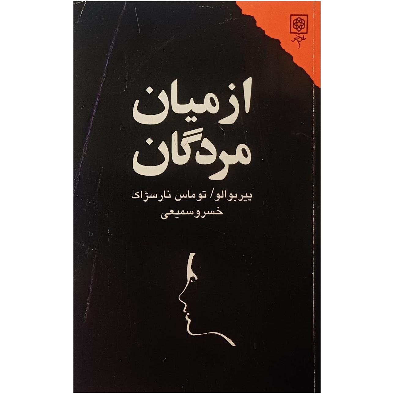 از میان مردگان ، پیر بوالو / توماس نارسژاک