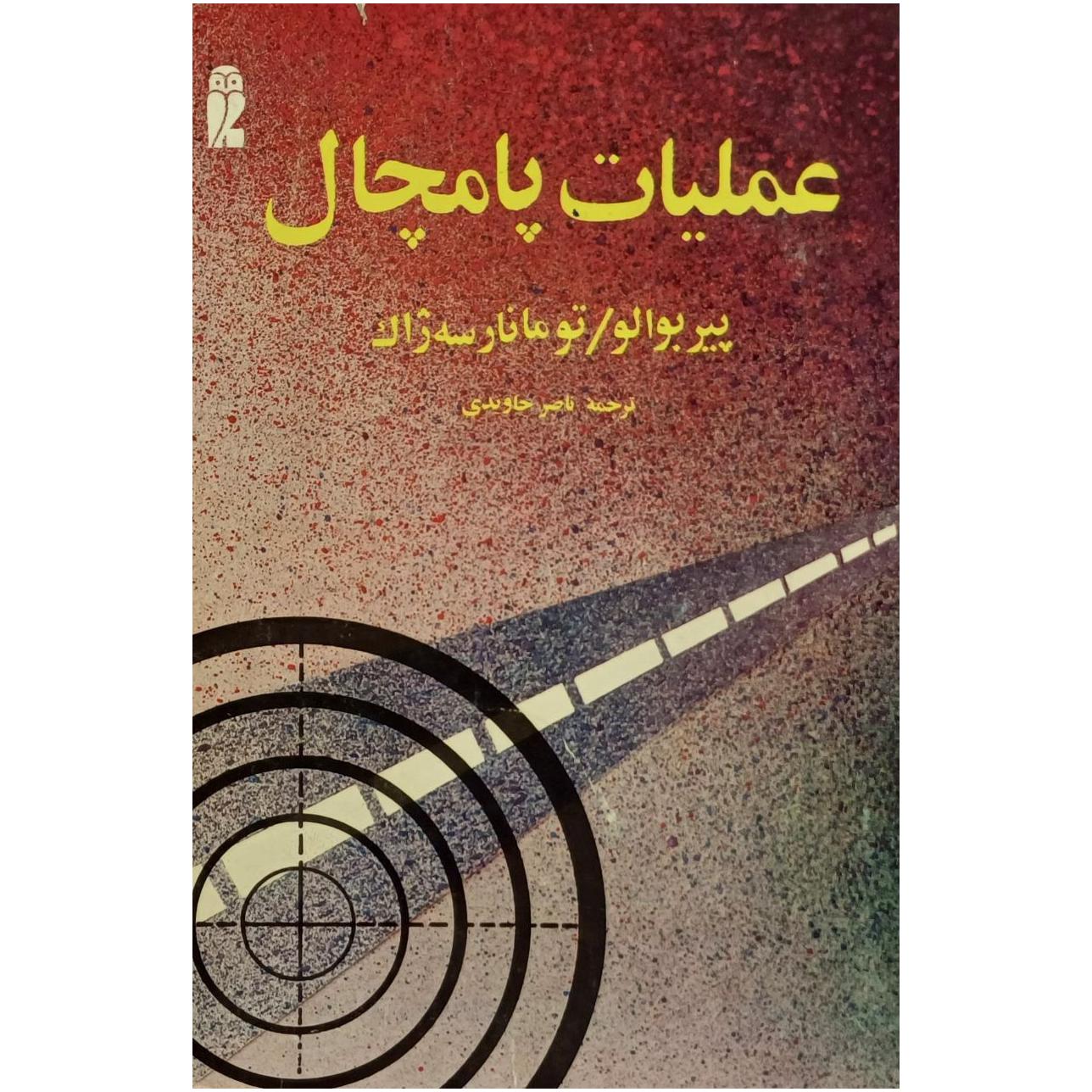 عملیات پامچال ، پیر بوالو / توما نارسه ژاک