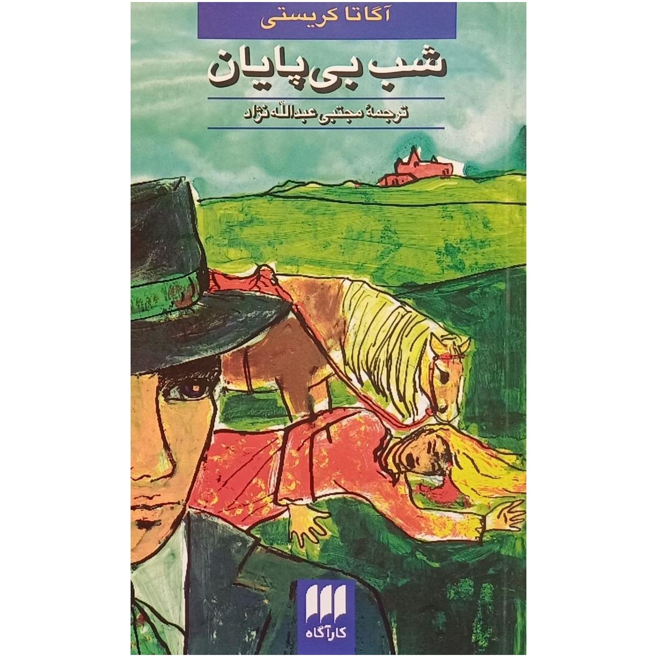 شب بی پایان _ آگاتا کریستی