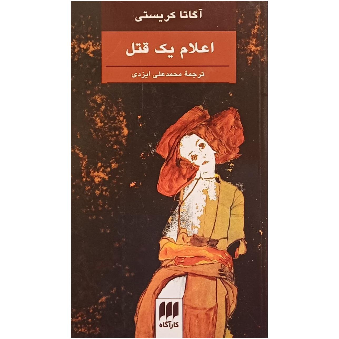 اعلام یک قتل / آگاتا کریستی