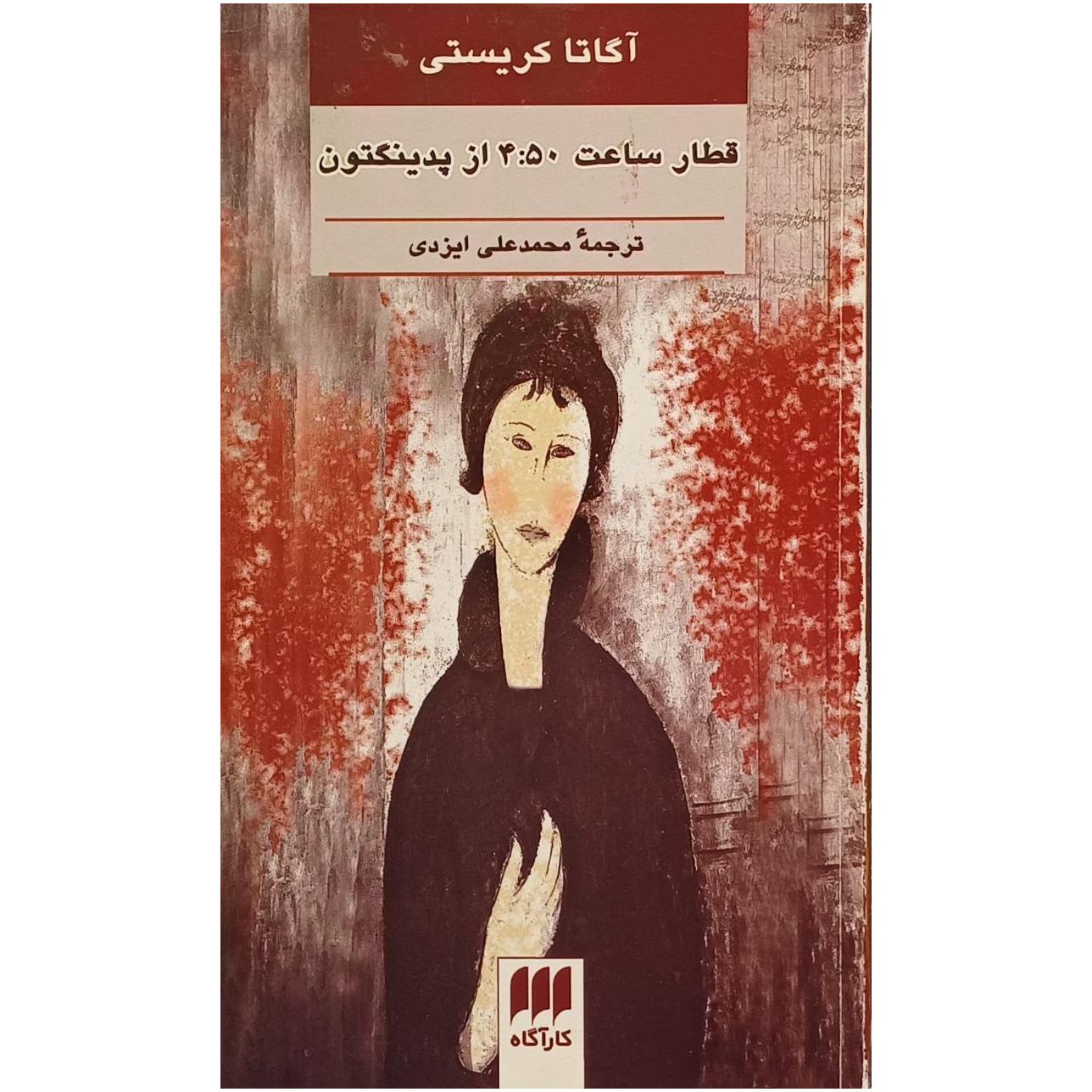 قطار ساعت 450 از پدینگتون / آگاتا کریستی