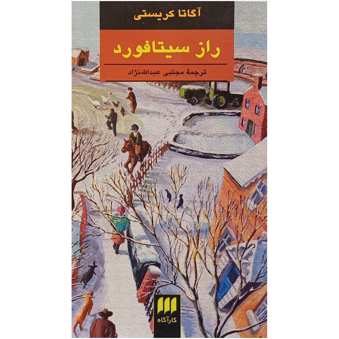 راز سیتافورد / آگاتا کریستی