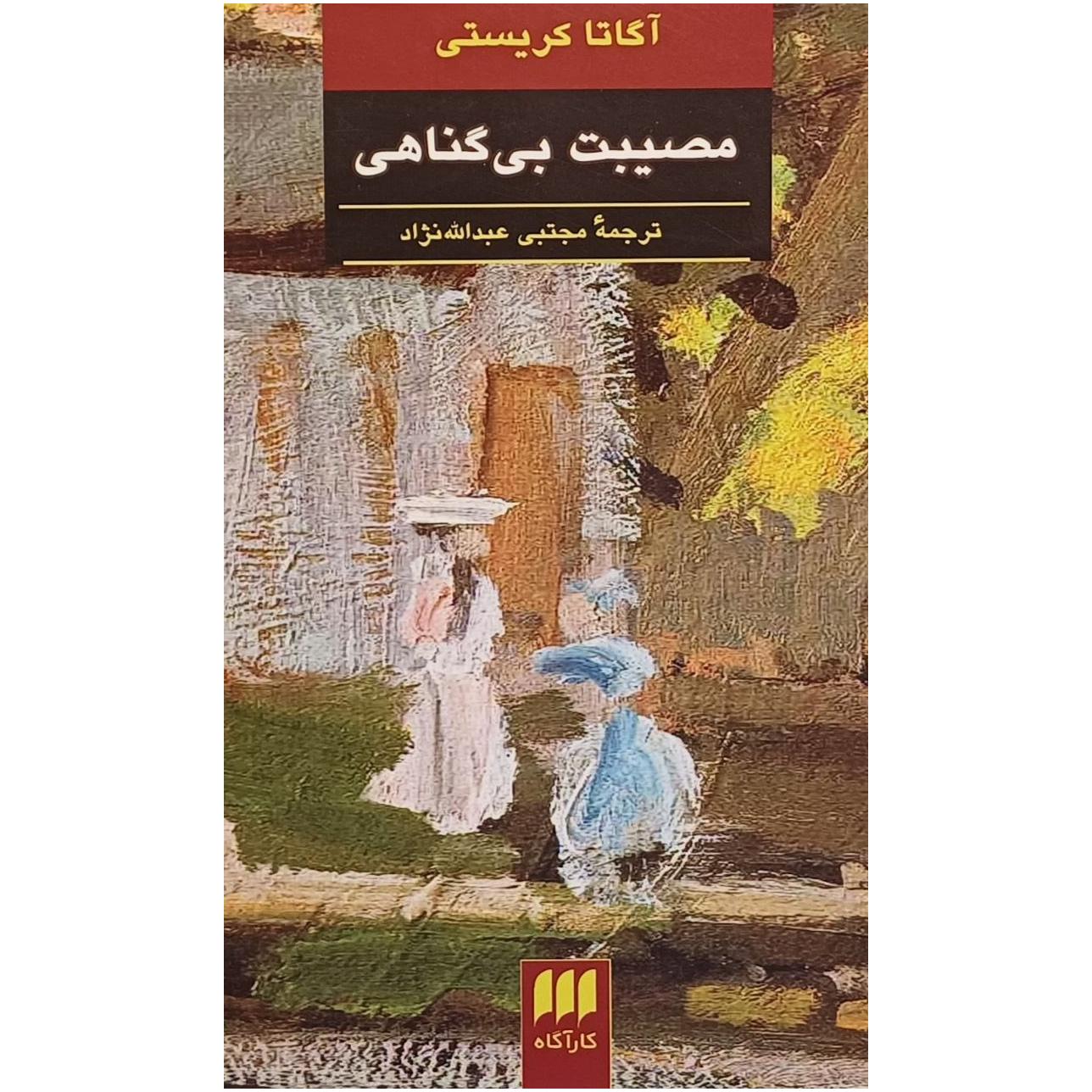 مصیبت بی گناهی / آگاتا کریستی