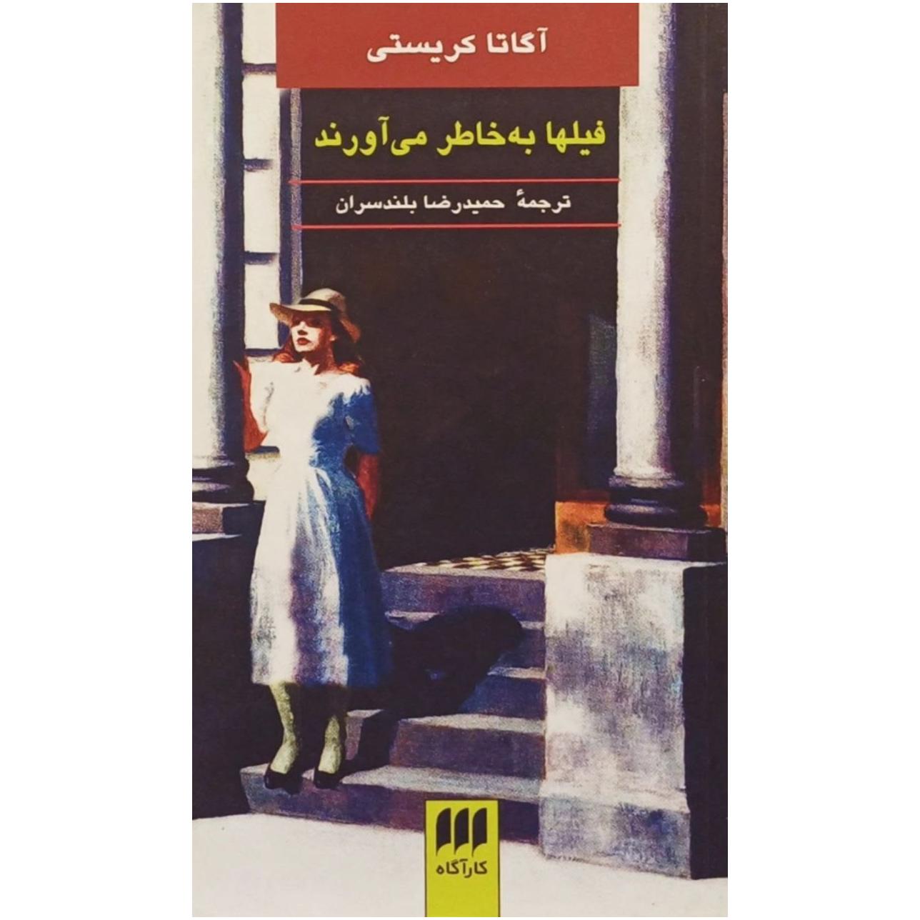 فیلها به خاطر می آورند / آگاتا کریستی