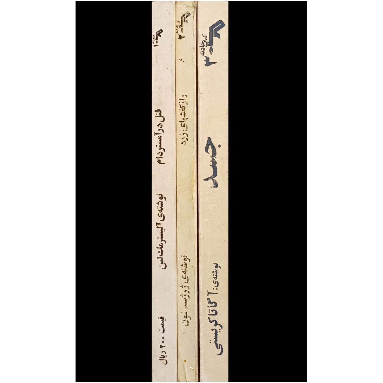 قتل در آمستردام / راز کفشهای زرد / جسد