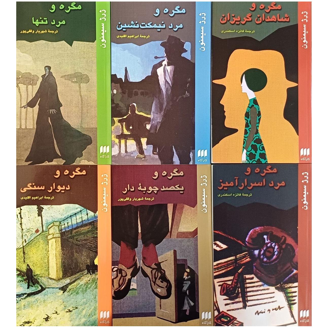 کارگاه مگره / دوره کامل 6 جلدی / نشر هرمس