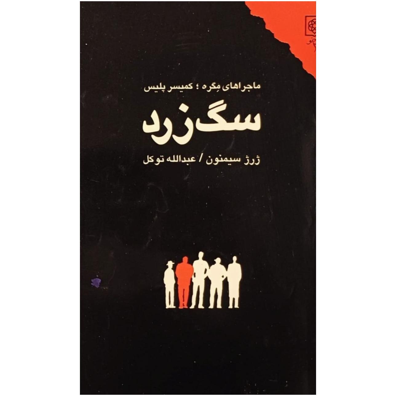 سگ زرد _ ژرژ سیمنون