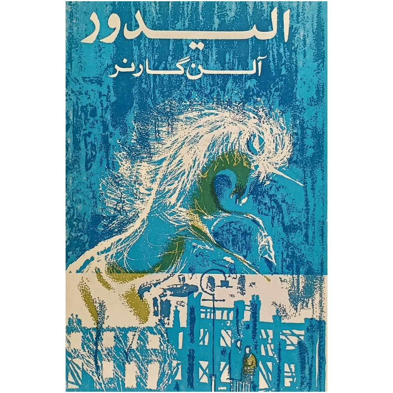 الیدور / آلن گارنر / ترجمه باجلان فرخی