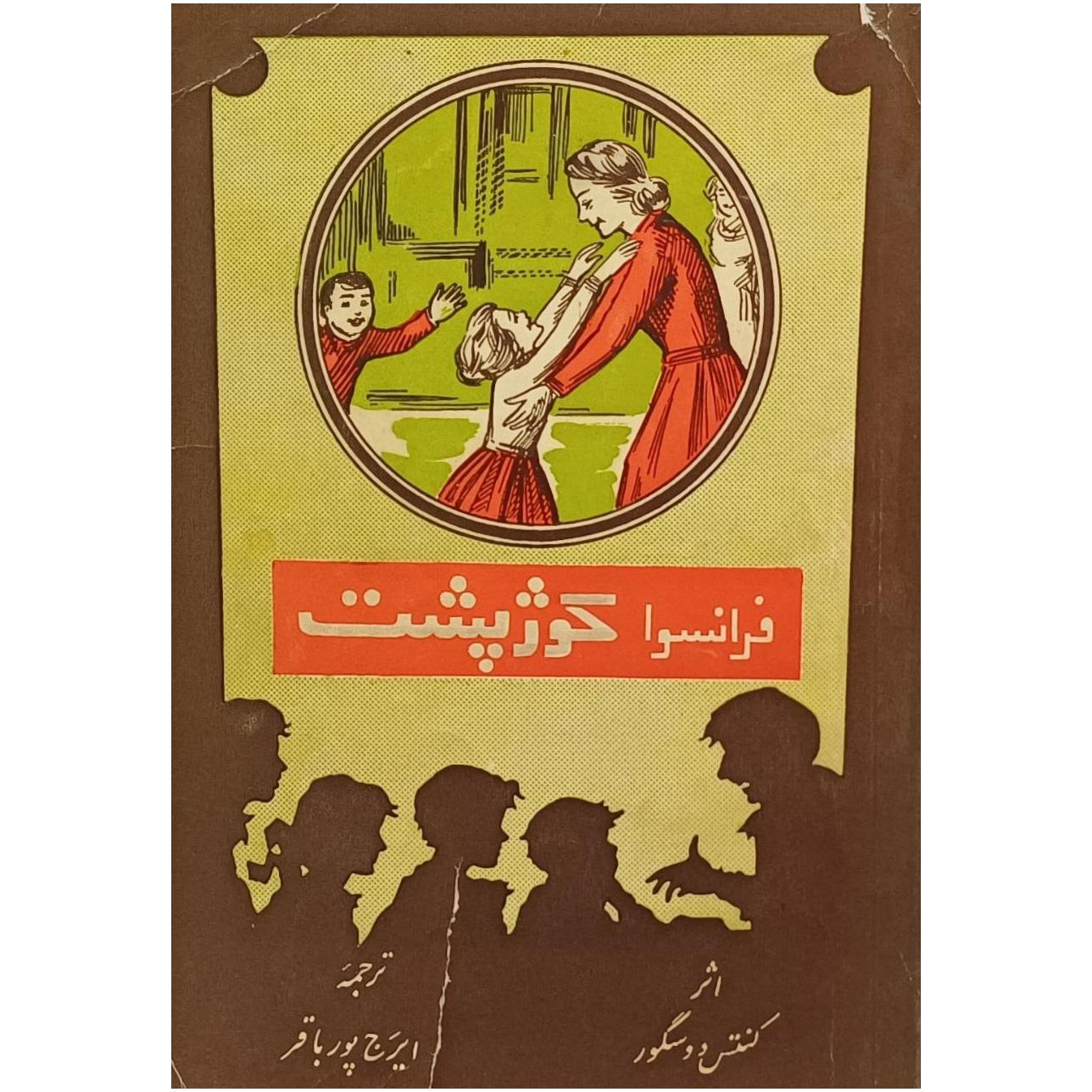 فرانسوا کوژپشت / کنتس دو سگور