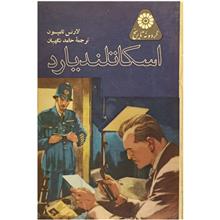 اسکاتلندیارد