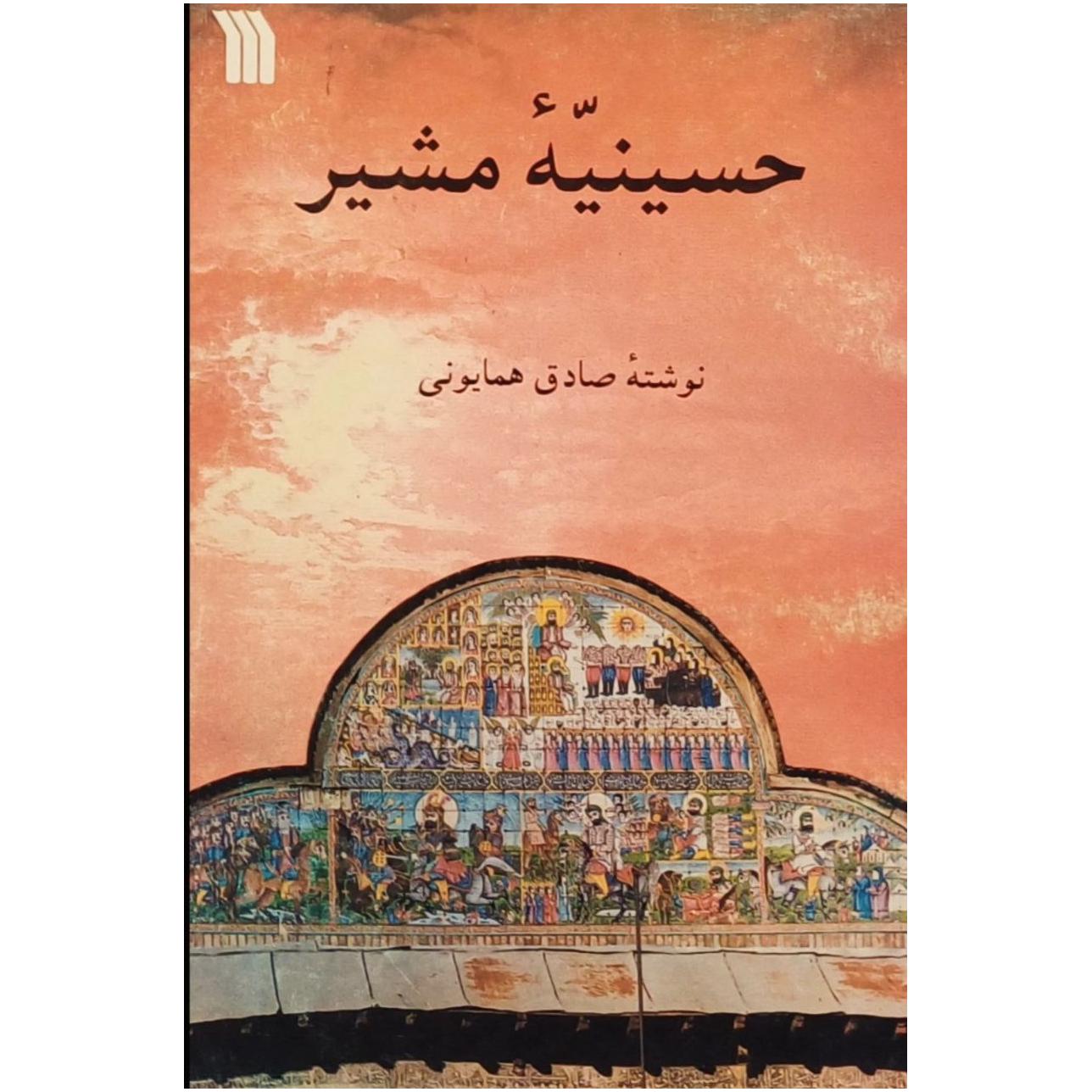 حسینیه مشیر / صادق همایونی