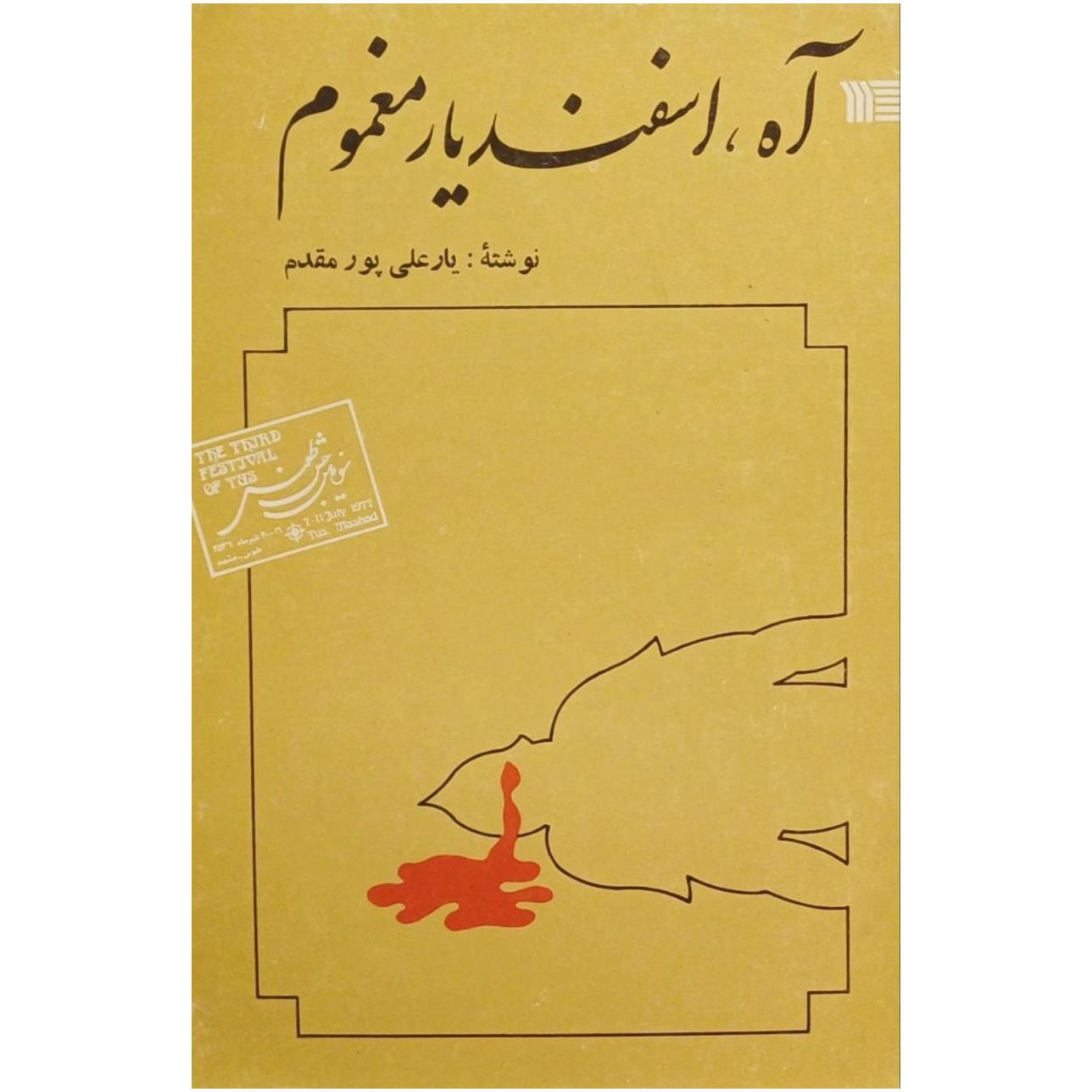 آه اسفندیار مغموم / یارعلی پورمقدم