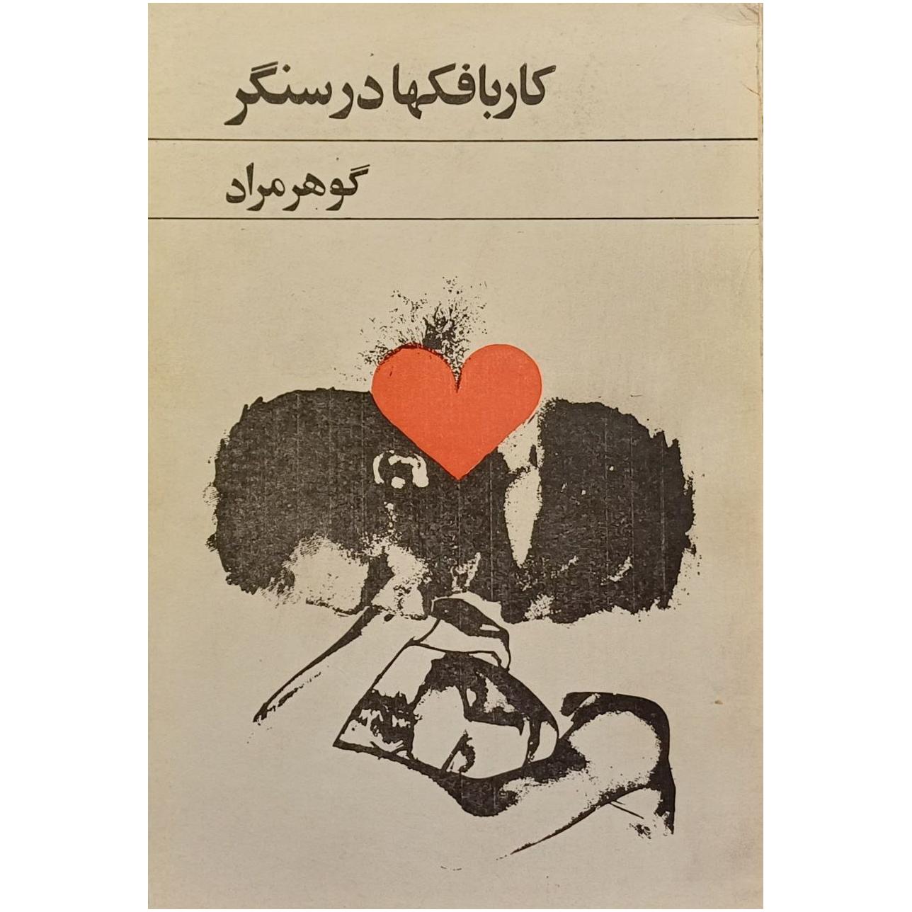 کاربافکها در سنگر / گوهر مراد