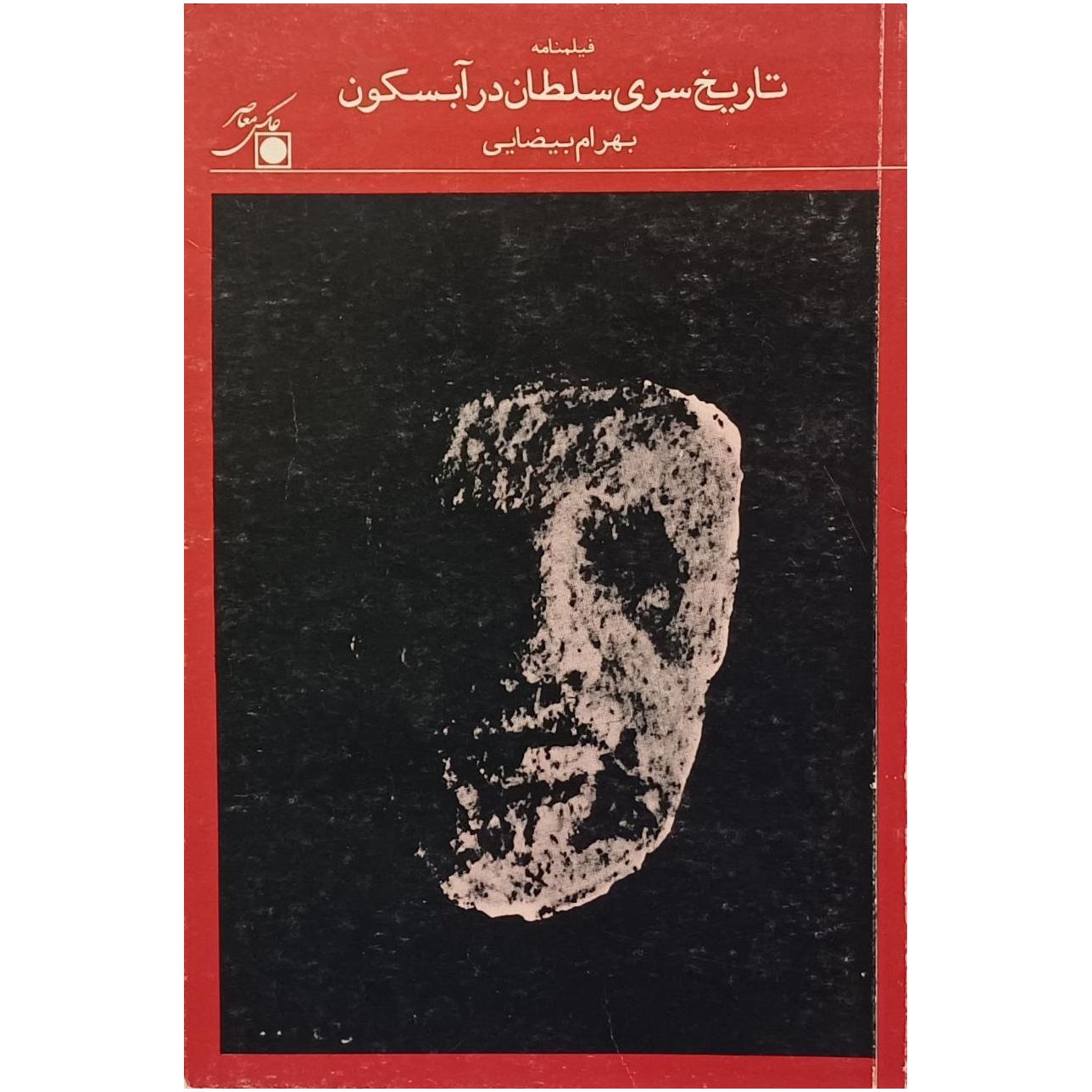 تاریخ سری سلطان در آبسکون / بهرام بیضائی