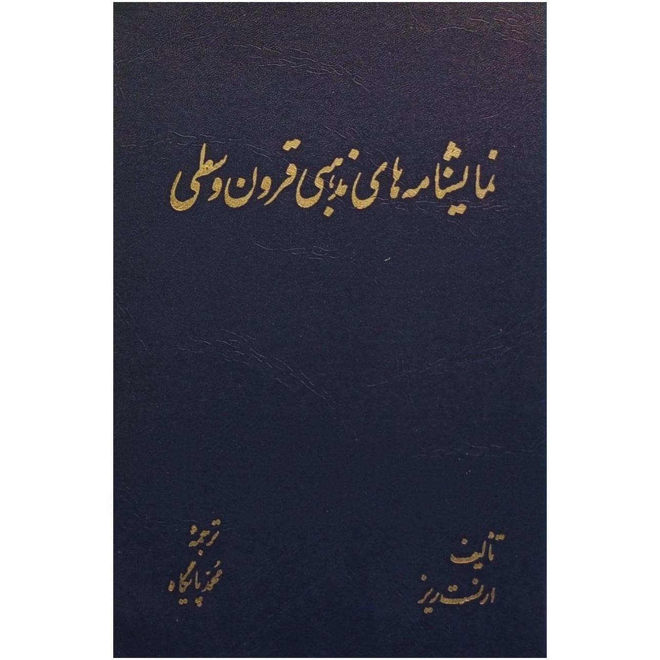 نمایشنامه های مذهبی قرون وسطی / ارنست ریز