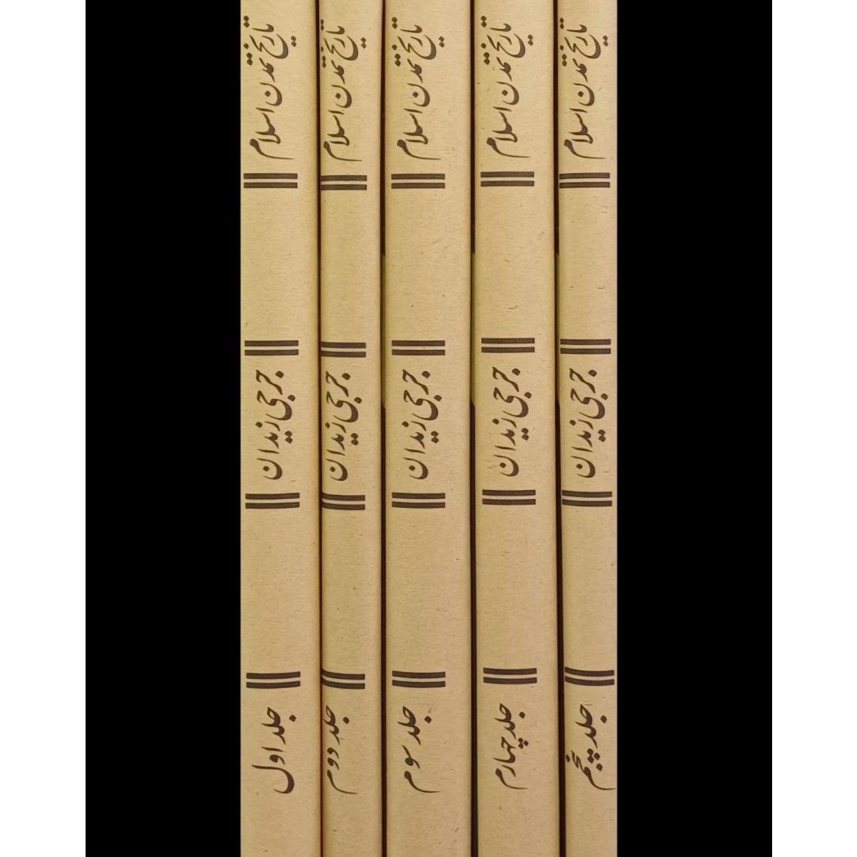 تاریخ تمدن اسلام / جرجی زیدان / دوره 5 جلدی