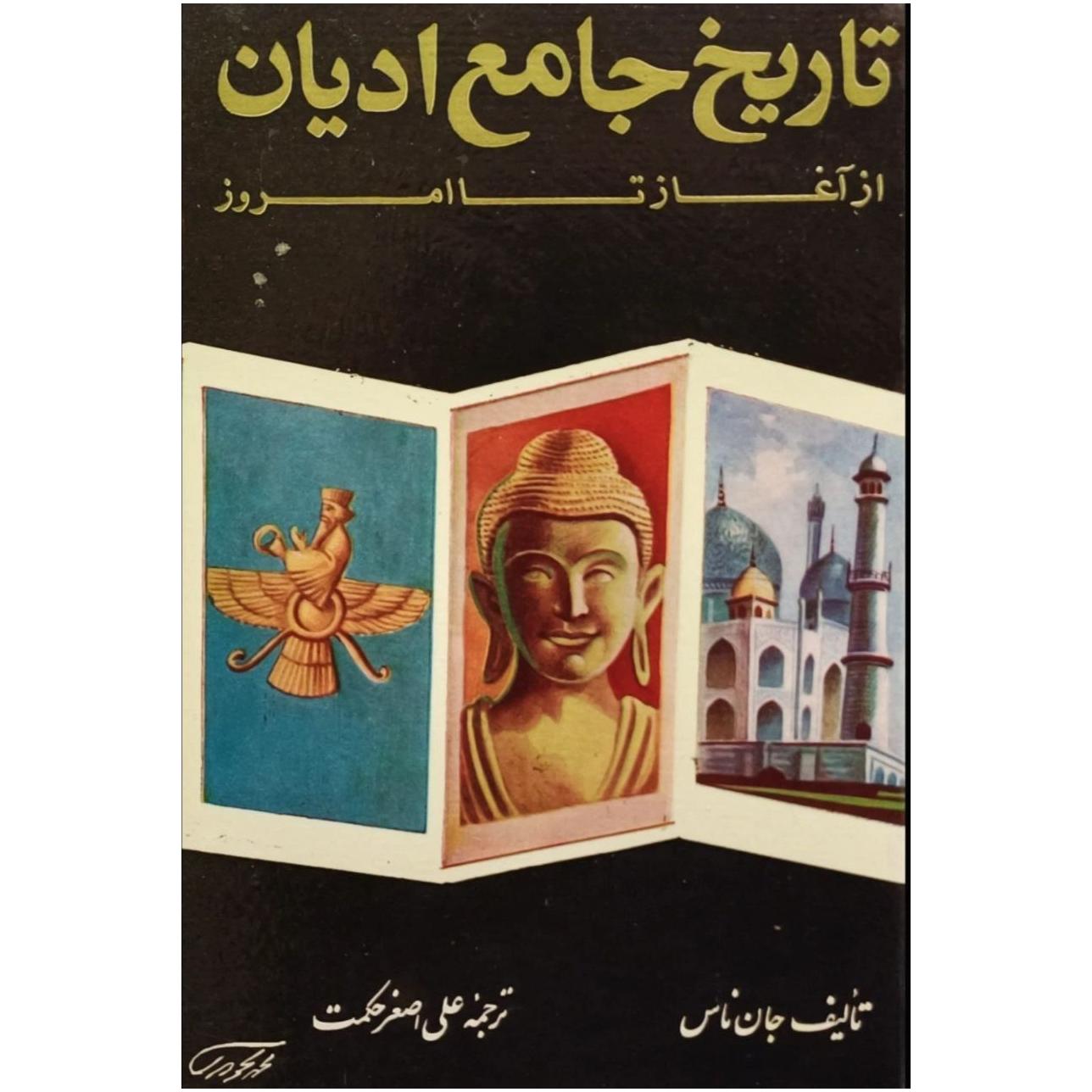 تاریخ جامع ادیان از آغاز تا امروز / جان ناس