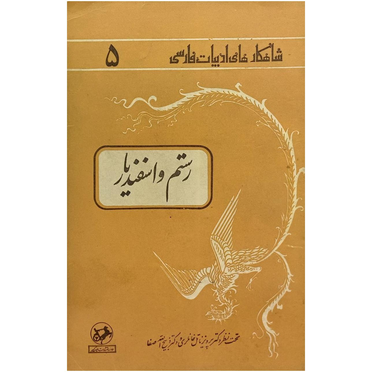   رستم و اسفندیار
