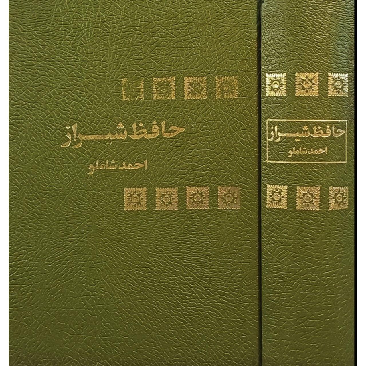 حافظ شیراز / احمد شاملو / قطع وزیری