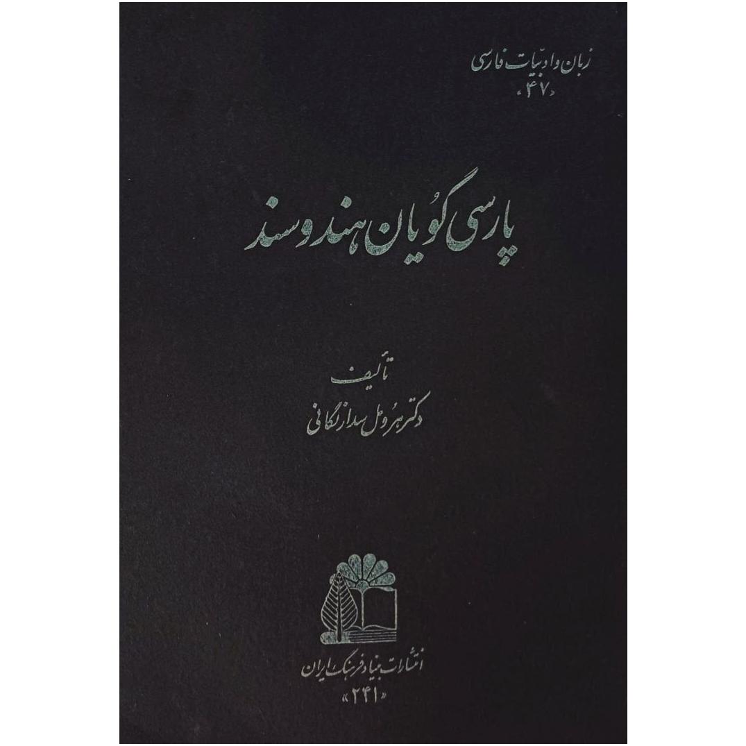 پارسی گویان هند و سند