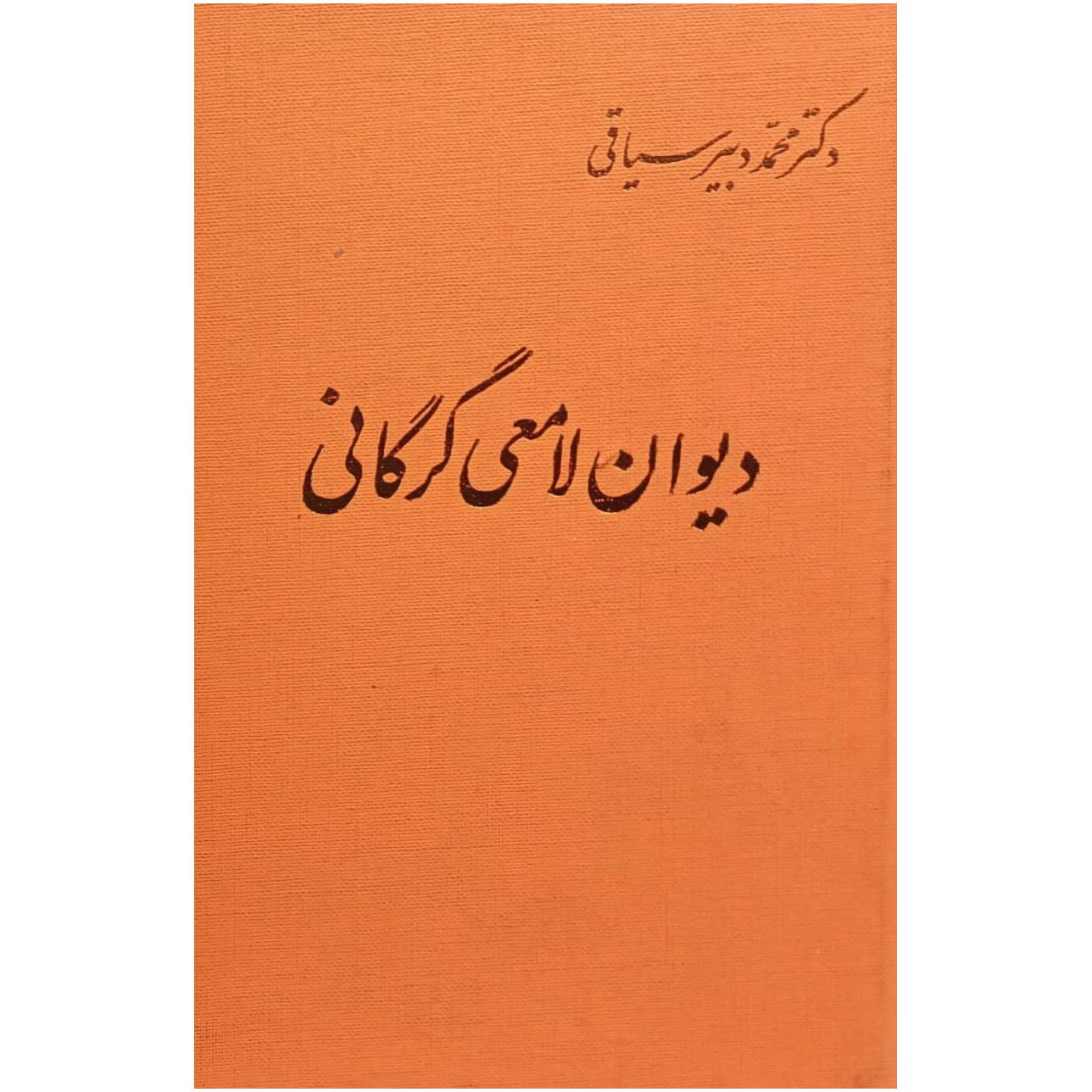 دیوان لامعی گرگانی ، تصحیح دکتر محمد دبیرسیاقی