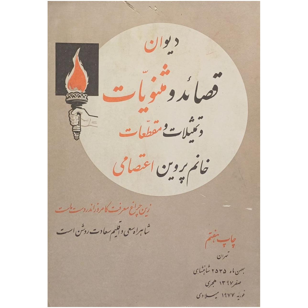 دیوان خانم پروین اعتصامی