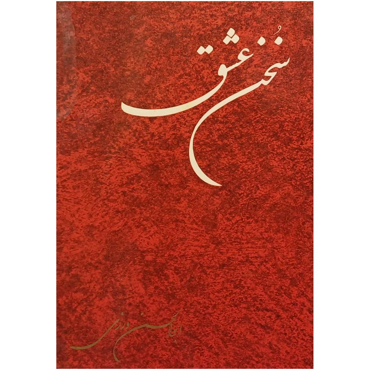 سخن عشق / ابوالحسن ورزی