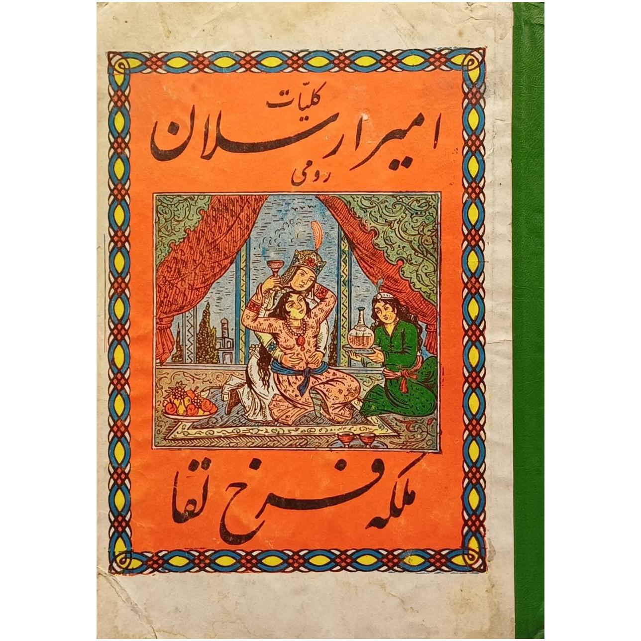 کلیات هفت جلدی امیر ارسلان رومی و ملکه فرخی لقا