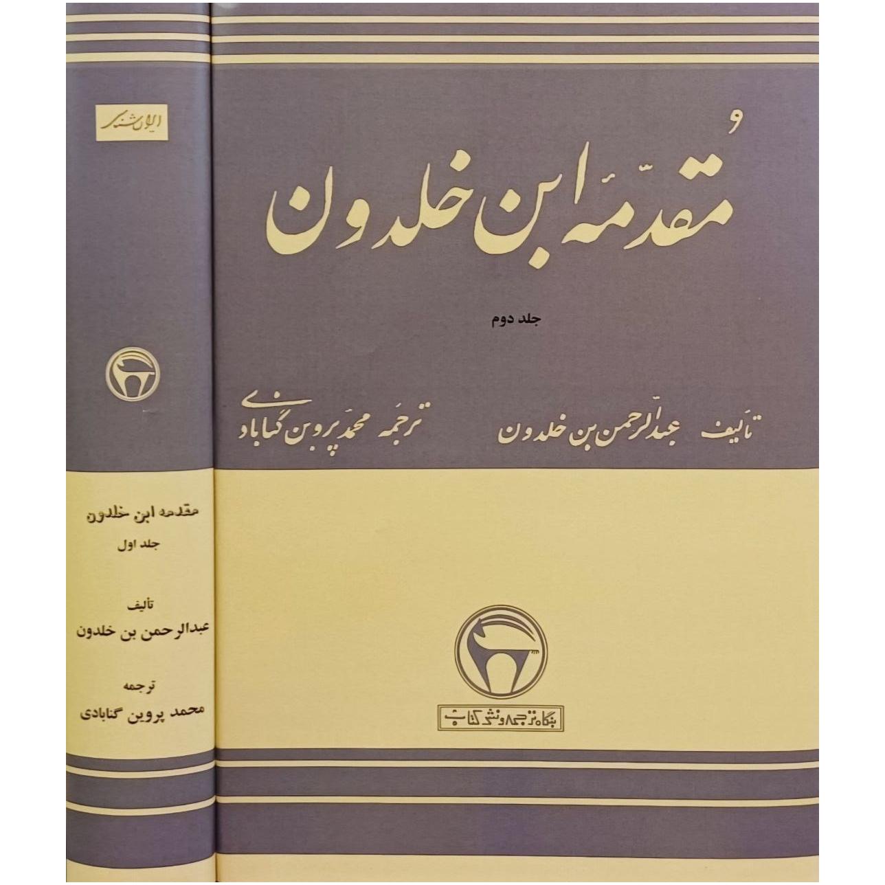 مقدمه ابن خلدون ، عبدالرحمن بن خلدون