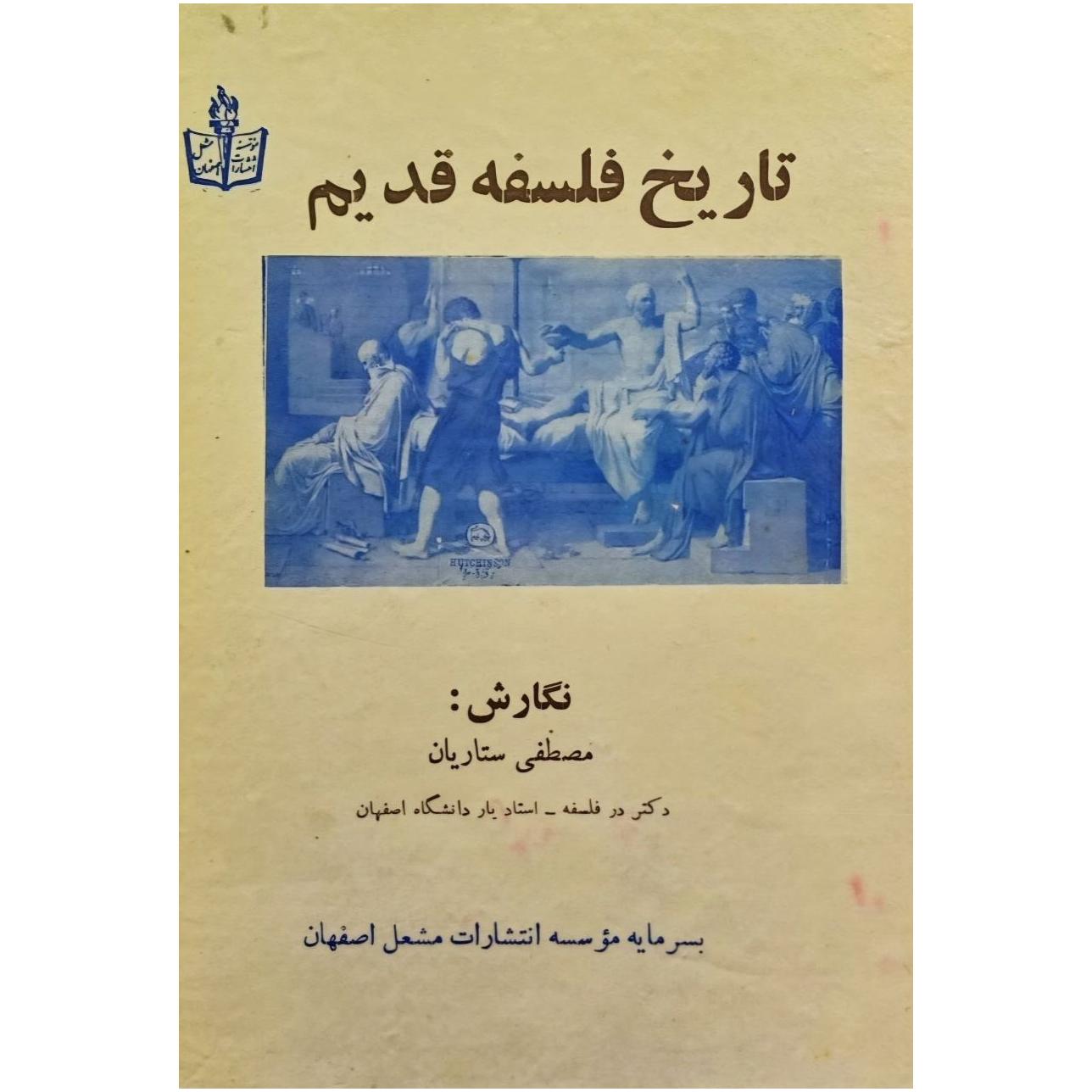تاریخ فلسفه قدیم / مصطفی ستاریان