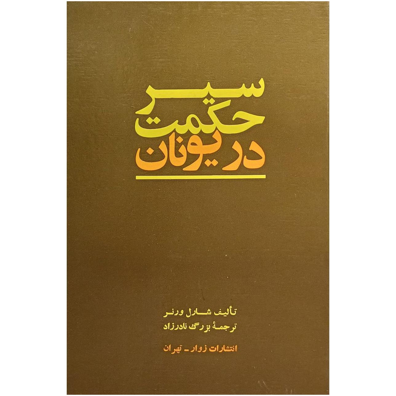 سیر حکمت در یونان / شارل ورنر