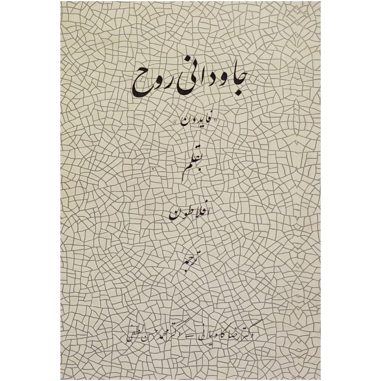 جاودانی روح / فایدون ، افلاطون
